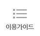 이용가이드 바로가기
