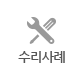 정비사례 바로가기